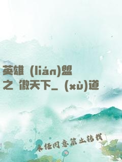 英雄聯(lián)盟之嘯傲天下