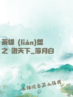 英雄聯(lián)盟之嘯傲天下