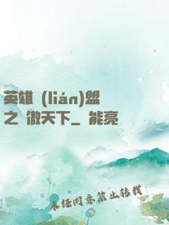 英雄聯(lián)盟之嘯傲天下