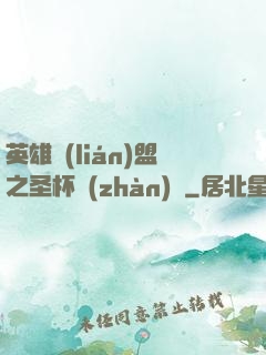 英雄聯(lián)盟之圣杯戰(zhàn)爭