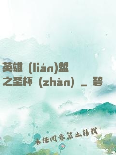 英雄聯(lián)盟之圣杯戰(zhàn)爭