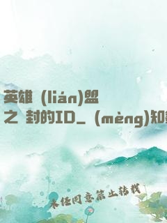 英雄聯(lián)盟之塵封的ID