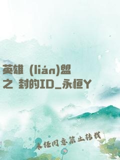 英雄聯(lián)盟之塵封的ID