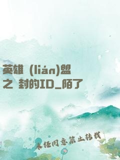 英雄聯(lián)盟之塵封的ID