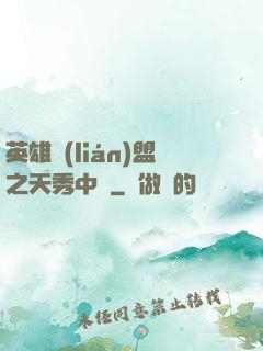 英雄聯(lián)盟之天秀中單