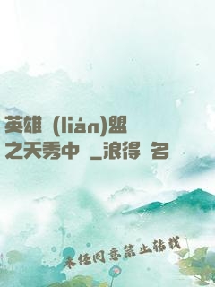 英雄聯(lián)盟之天秀中單
