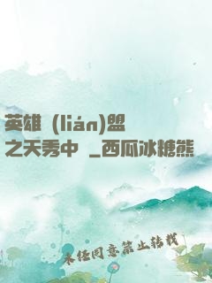 英雄聯(lián)盟之天秀中單