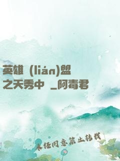 英雄聯(lián)盟之天秀中單