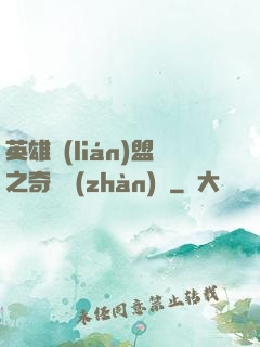 英雄聯(lián)盟之奇異戰(zhàn)隊