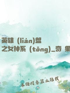 英雄聯(lián)盟之女神系統(tǒng)