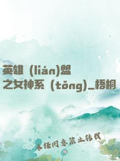 英雄聯(lián)盟之女神系統(tǒng)