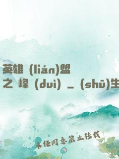 英雄聯(lián)盟之巔峰對(duì)決