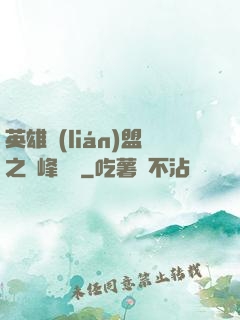 英雄聯(lián)盟之巔峰對決