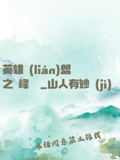 英雄聯(lián)盟之巔峰對決