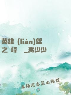 英雄聯(lián)盟之巔峰對決