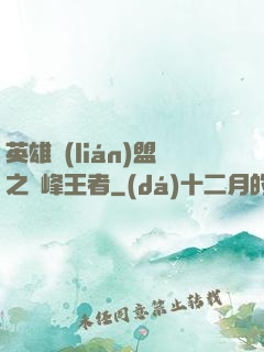 英雄聯(lián)盟之巔峰王者