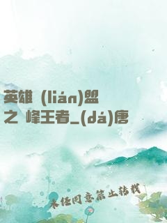 英雄聯(lián)盟之巔峰王者