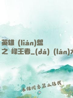 英雄聯(lián)盟之巔峰王者