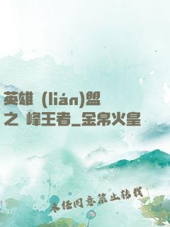 英雄聯(lián)盟之巔峰王者