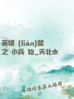 英雄聯(lián)盟之從小兵開始