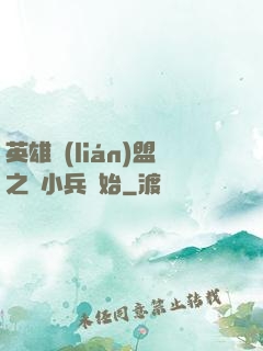 英雄聯(lián)盟之從小兵開始
