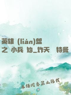 英雄聯(lián)盟之從小兵開始