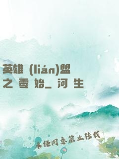 英雄聯(lián)盟之從零開始
