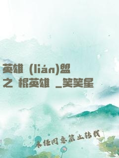 英雄聯(lián)盟之悶棍英雄團