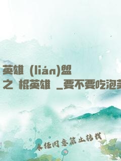 英雄聯(lián)盟之悶棍英雄團