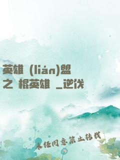 英雄聯(lián)盟之悶棍英雄團