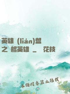 英雄聯(lián)盟之悶棍英雄團
