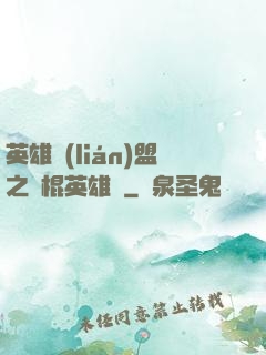 英雄聯(lián)盟之悶棍英雄團