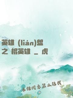 英雄聯(lián)盟之悶棍英雄團