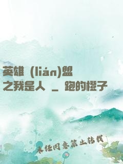 英雄聯(lián)盟之我是人機