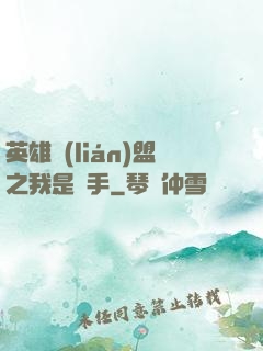 英雄聯(lián)盟之我是選手