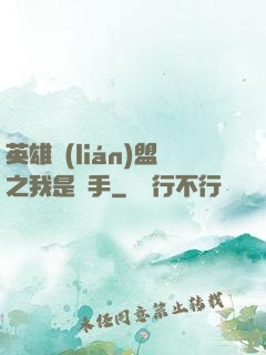 英雄聯(lián)盟之我是選手