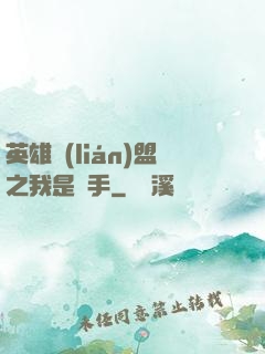 英雄聯(lián)盟之我是選手