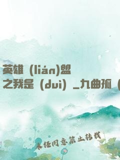 英雄聯(lián)盟之我是隊(duì)長