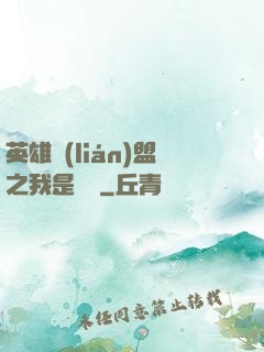 英雄聯(lián)盟之我是隊長