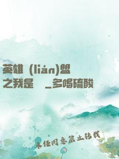 英雄聯(lián)盟之我是隊長