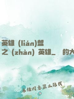 英雄聯(lián)盟之戰(zhàn)場英雄