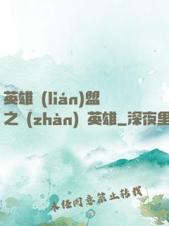 英雄聯(lián)盟之戰(zhàn)場英雄