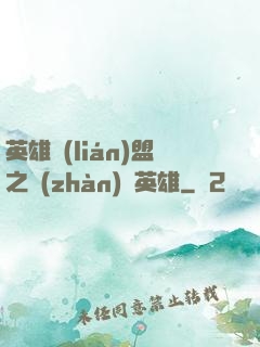 英雄聯(lián)盟之戰(zhàn)場英雄