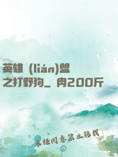 英雄聯(lián)盟之打野狗