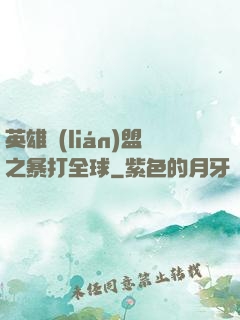 英雄聯(lián)盟之暴打全球
