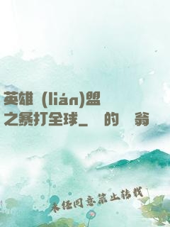 英雄聯(lián)盟之暴打全球