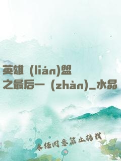 英雄聯(lián)盟之最后一戰(zhàn)