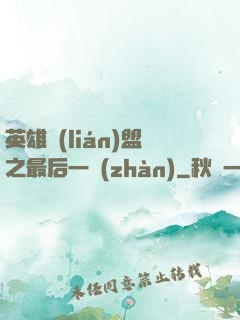 英雄聯(lián)盟之最后一戰(zhàn)