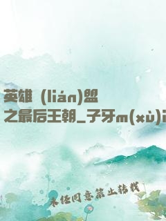 英雄聯(lián)盟之最后王朝