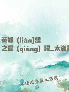 英雄聯(lián)盟之最強(qiáng)榮耀
